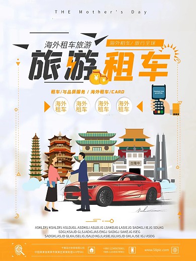 简约旅游租车促销海报