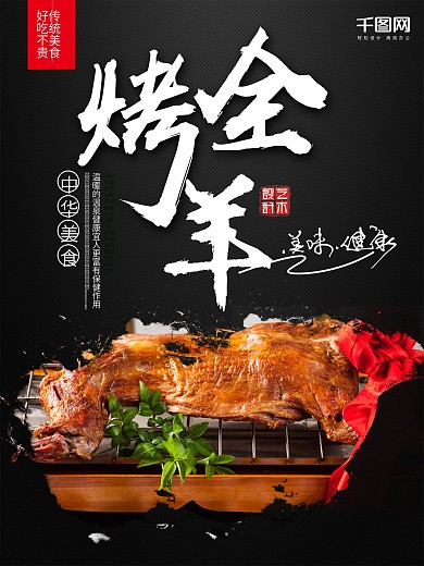 黑色背景烤全羊美食海报设计