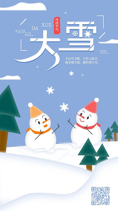 原创大雪节气卡通雪人手机海报