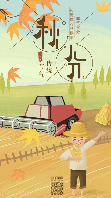 原创插画二十四节气之秋分手机用图