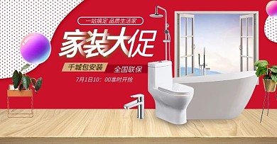 家装大促红色卫浴五金家具室内促销海报