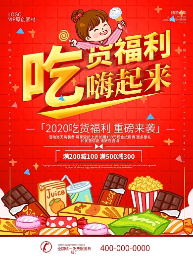 简约红色立体字零食店零食促销海报