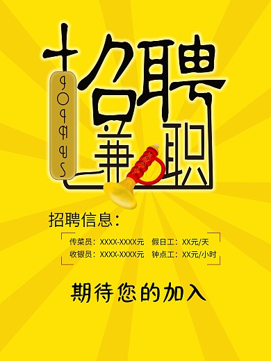 大学生兼职招聘海报