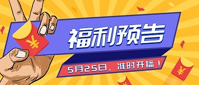 手势元素风格直播预告公众号封面
