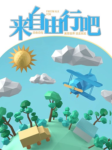 立体裁纸风海报设计
