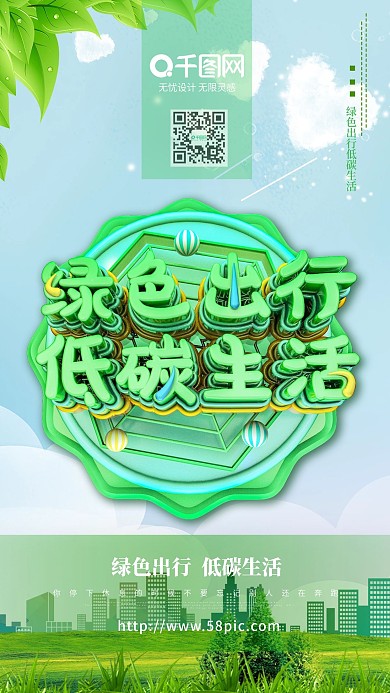 绿色出行低碳环保海报C4D海报文明出行