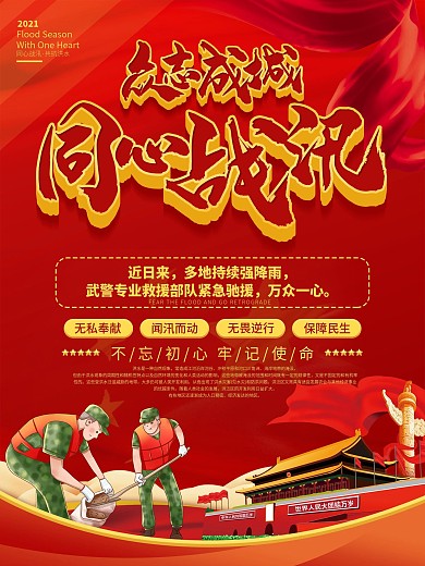 众志成城同心战汛口号宣传海报
