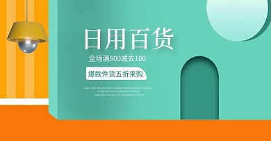 淘宝日用百货海报PSD