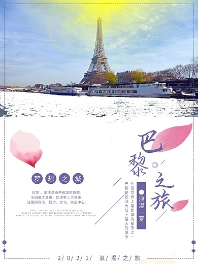 唯美巴黎旅游海报