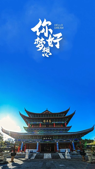 手机海报蓝天古典房子古代建筑