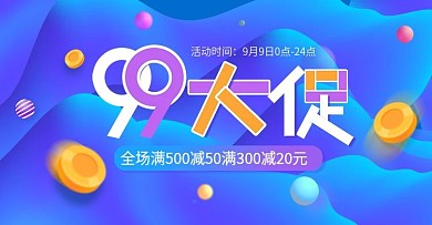 电商海报简约流体渐变节日活动99大促金币