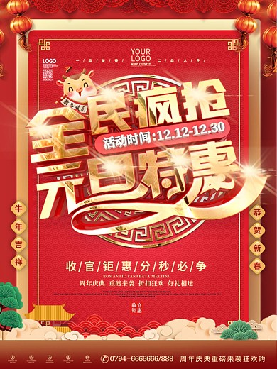 原创大气红色中国风元旦商超通用促销海报