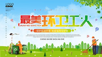 最美环卫工人展板
