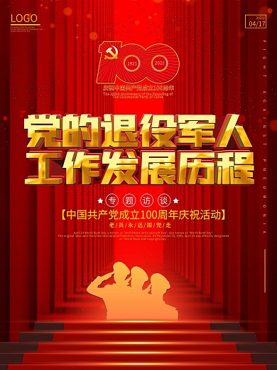 党的退役军人工作发展历程专题访谈海报