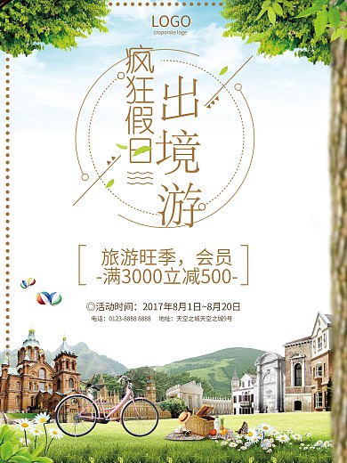 旅行社出境游宣传海报设计