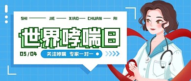世界哮喘日卡通简约公众号首图