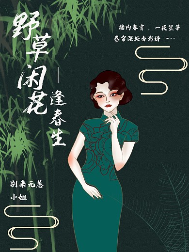 小说封面旗袍墨绿色背景