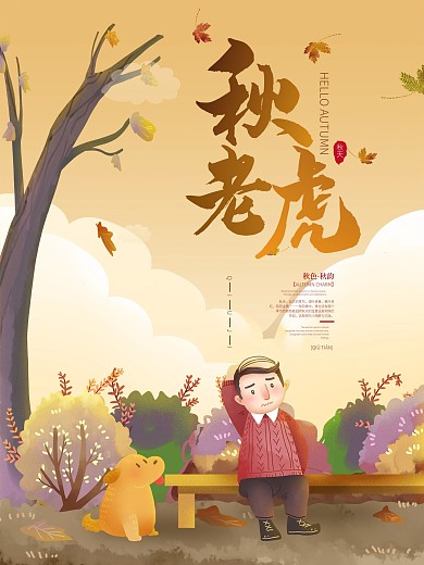 简约秋季秋老虎来袭海报