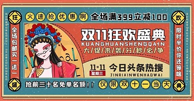 双11国潮复古风促销海报banner