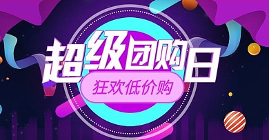 电商紫色渐变喜庆超级团购日banner
