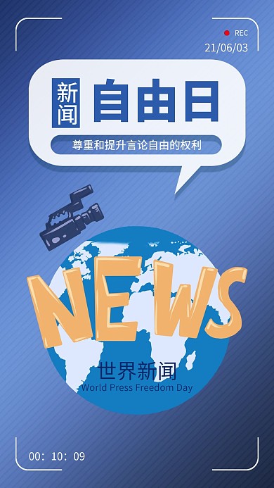 世界新闻自由日手机海报配图