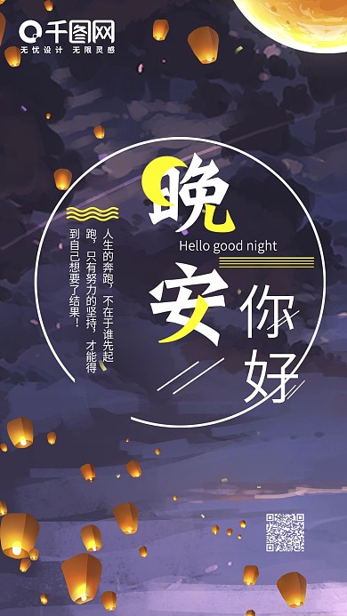 心情心语晚安你好紫色天空灯笼手机海报配图
