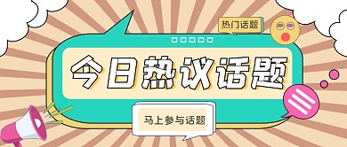 简约创意年轻人热点话题讨论公众号封面图