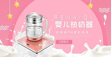 粉色母婴萌宝日用品煮奶器banner模板