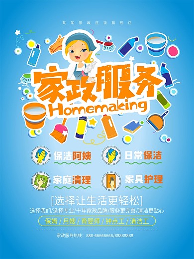 简约家政服务宣传海报设计