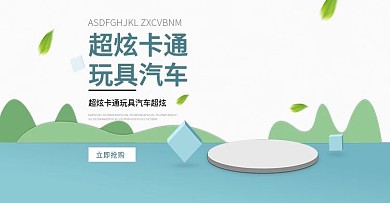 超炫卡通玩具车