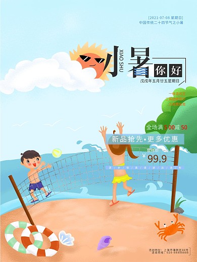 原创手绘插画小暑促销海报设计