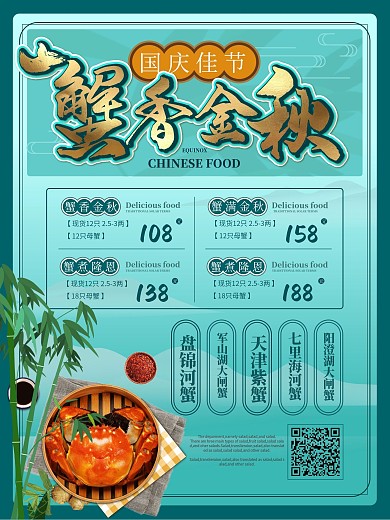 中式雅致国庆节河蟹促销海报