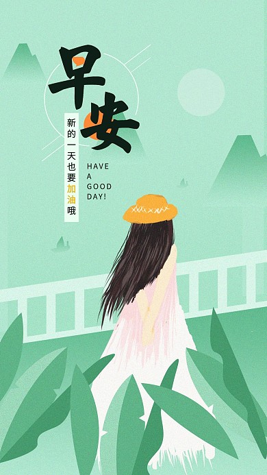 励志早签原创手绘小清新手机海报