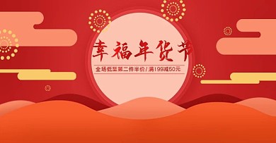年货节banner红色喜庆原创
