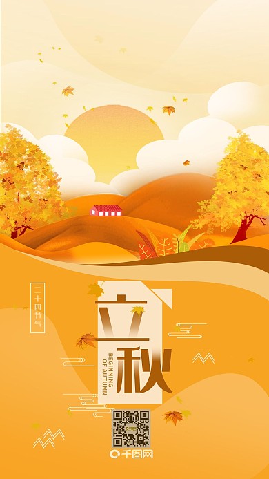 立秋二十四节气简约手机海报