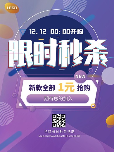 双12扫码抢秒杀海报