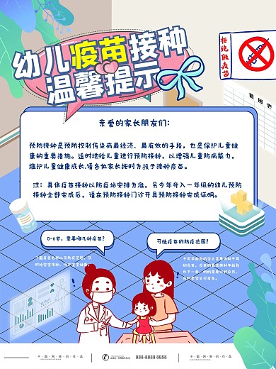 医疗波普幼儿疫苗接种通知手绘卡通海报