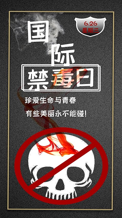国际禁毒日手机海报配图