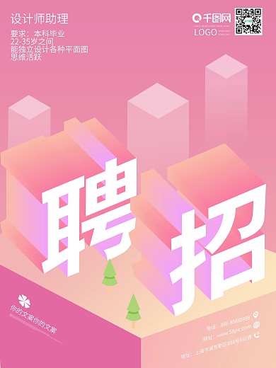 招聘企业创意25d时尚扁平化海报