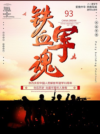原创大气铁血军魂八一军人剪影节日海报