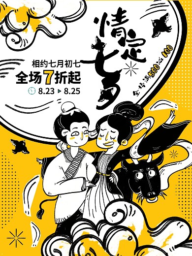 七夕情人节牛郎织女插画可爱节日促销海报