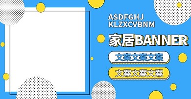 电商淘宝家居banner