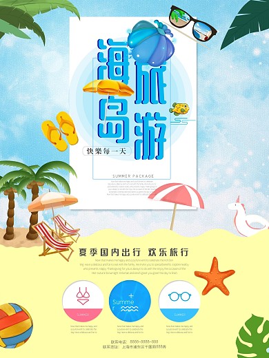 小清新海岛旅游海报