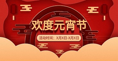 欢度元宵剪纸红色banner轮播