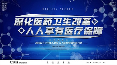 简约大气深化医药卫生体制改革宣传展板