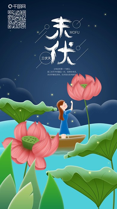 三伏天末伏夜晚摘荷花手机海报