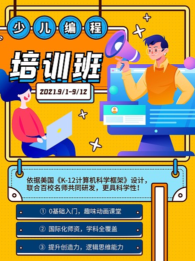 少儿编程培训班招生海报