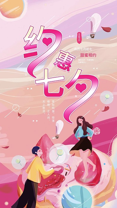 约惠七夕情人节活动促销宣传手机海报