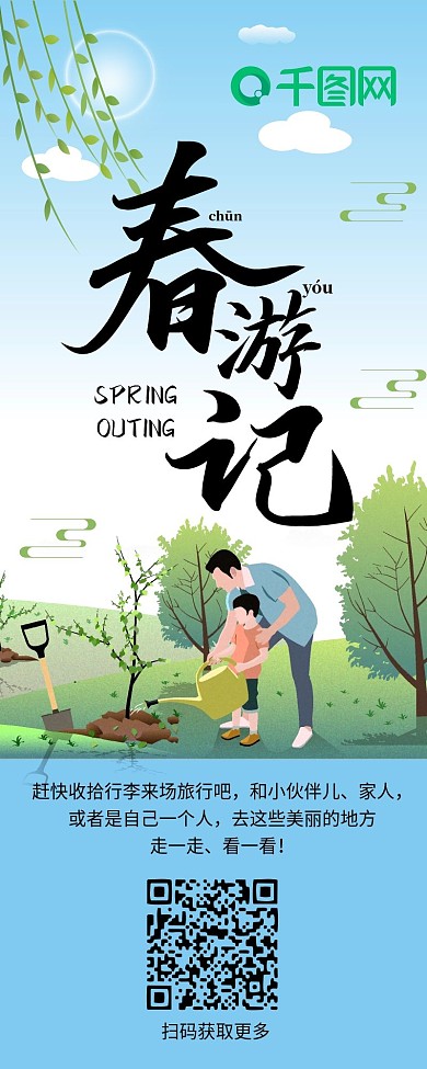 五月春游季旅行清新简约信息长图