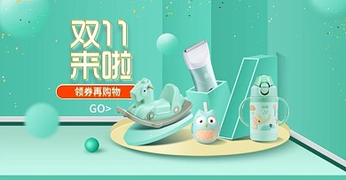 双十一双11母婴用品绿色图psd